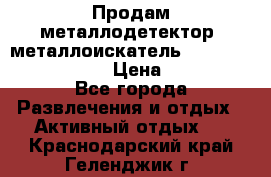 Продам металлодетектор (металлоискатель) Minelab X-Terra 705 › Цена ­ 30 000 - Все города Развлечения и отдых » Активный отдых   . Краснодарский край,Геленджик г.